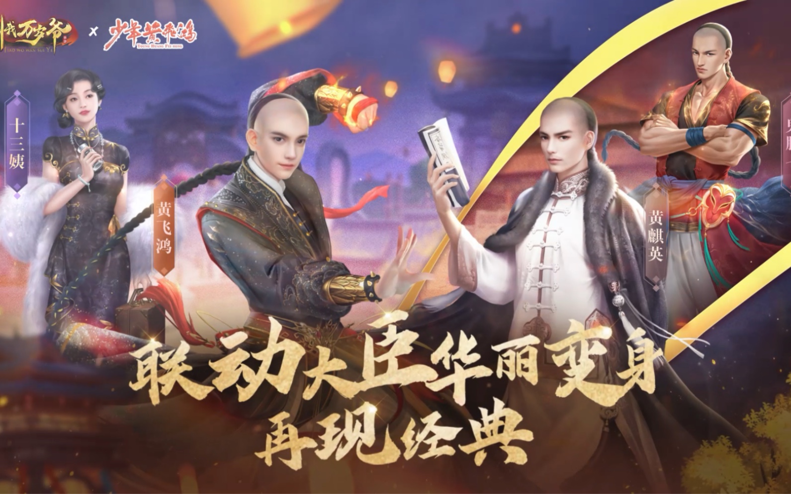 叫我万岁爷×少年黄飞鸿联动返场!这个黄飞鸿有点帅!