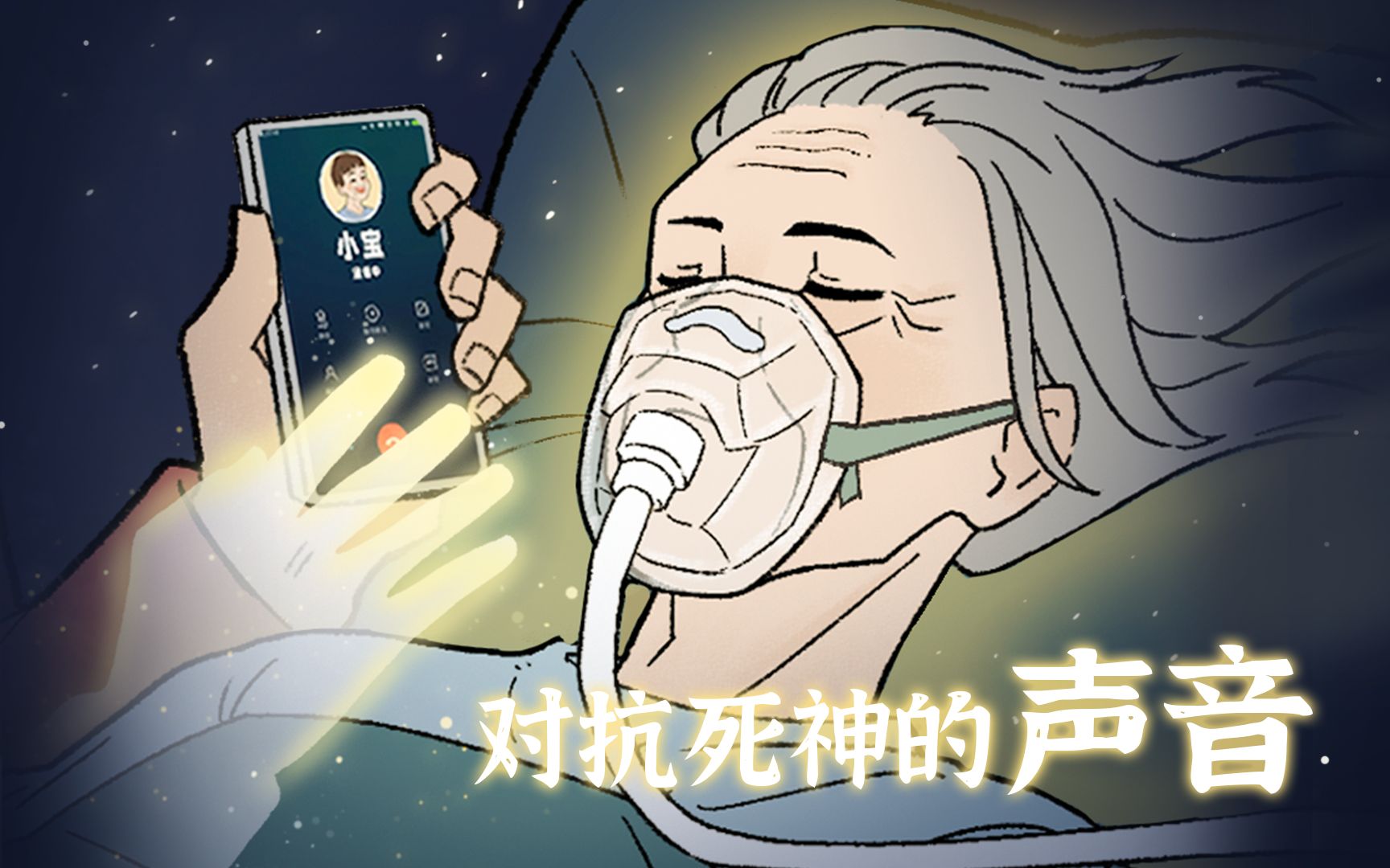 即使身体陷入沉睡,爱的声音也会顺着灵魂飘过来