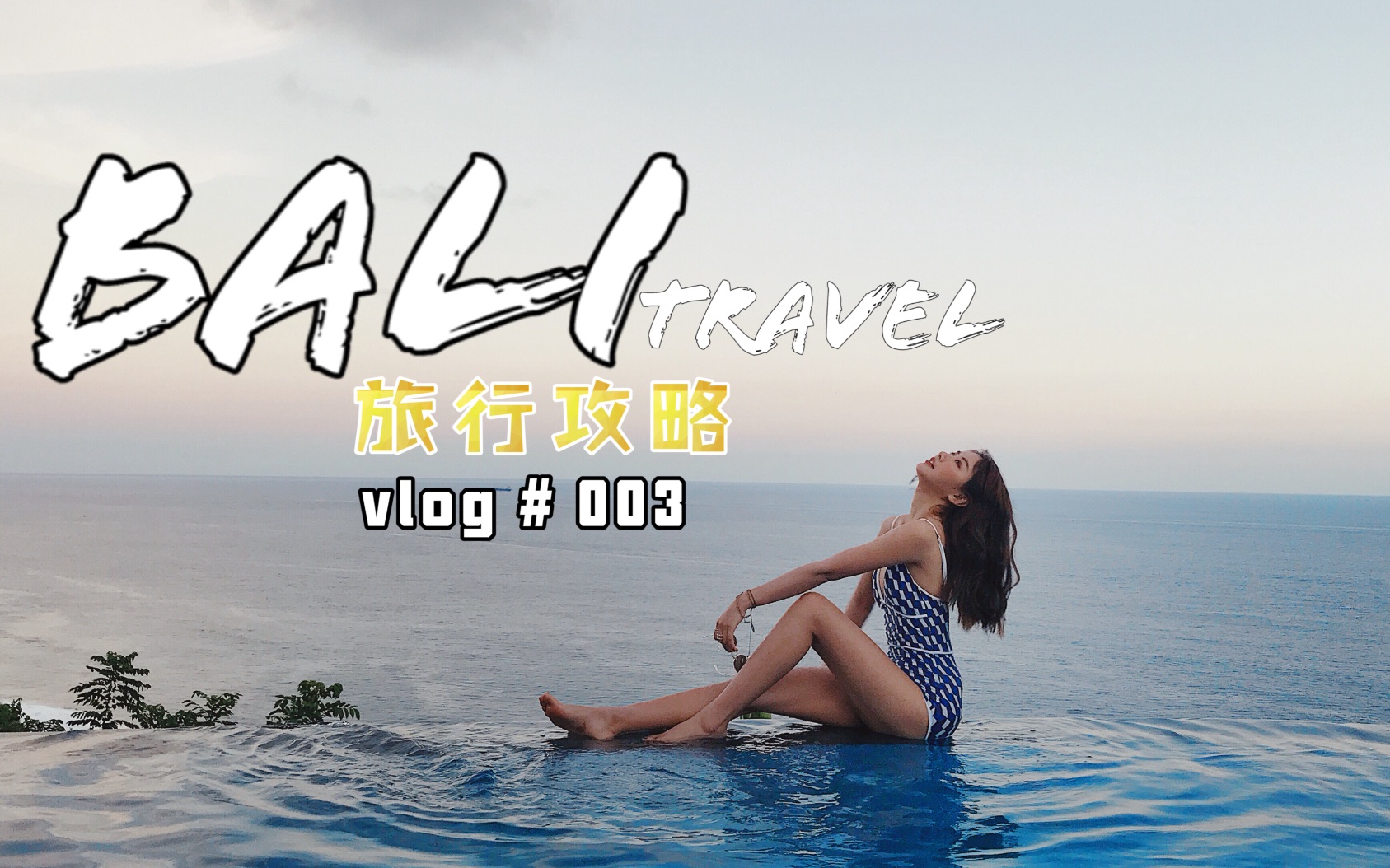 【李妍】巴厘岛旅行vlog | 浮潜/冲浪/滑翔伞/打卡网红秋千/悬崖酒吧..哔哩哔哩bilibili