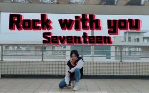 Download Video: 全曲速翻|Rock with you—Seventeen 这次就火！ 次人最新回归曲完整翻跳