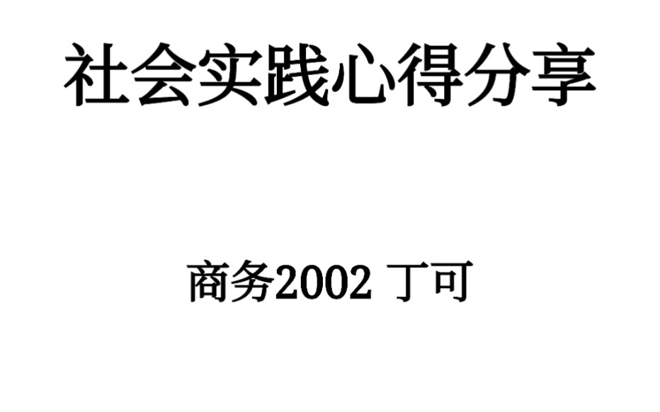 社会实践心得分享哔哩哔哩bilibili