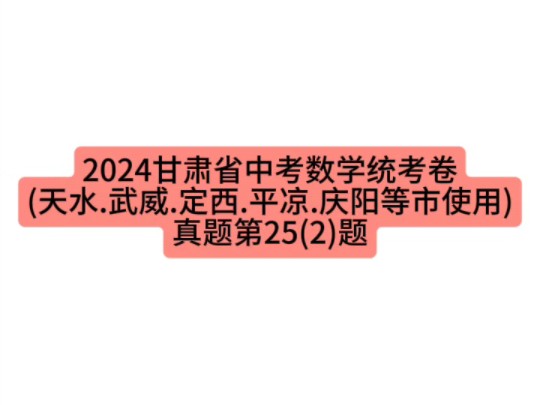 2024甘肃省中考数学统考卷(天水.武威.定西.平凉.庆阳等市使用)真题第25(2)题 #甘肃中考 #初中数学 #中考数学哔哩哔哩bilibili