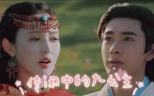 Download Video: 用传闻中的陈*芊芊打开九公主×李承鄞的东*宫