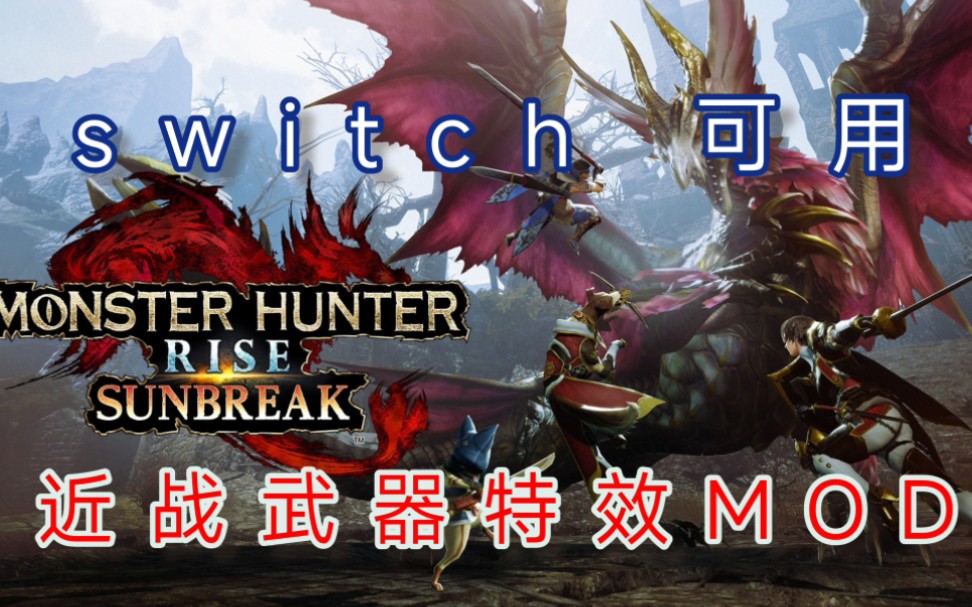 switch可用的《怪物猎人崛起曙光》近战武器特效mod,非常炫酷,pc版