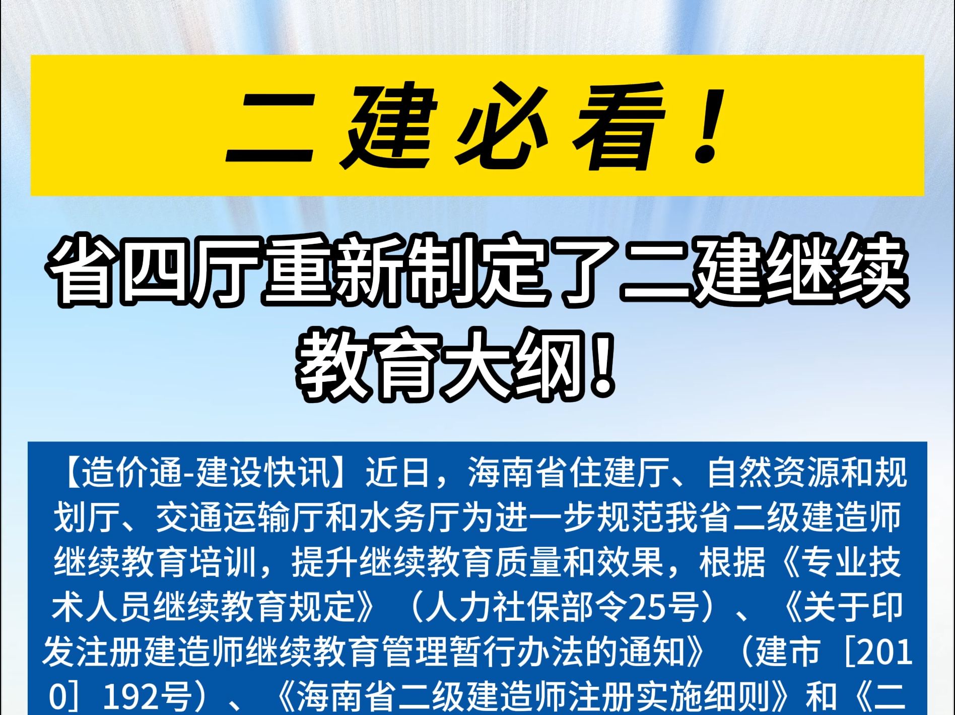 一级标题:二建必看!省四厅重新制定了二建继续教育大纲!哔哩哔哩bilibili