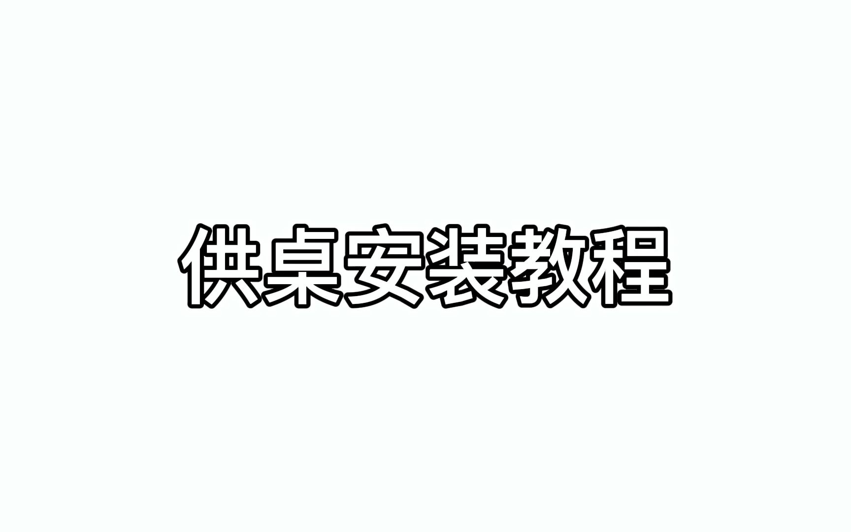 佛字柜门供桌安装教程哔哩哔哩bilibili