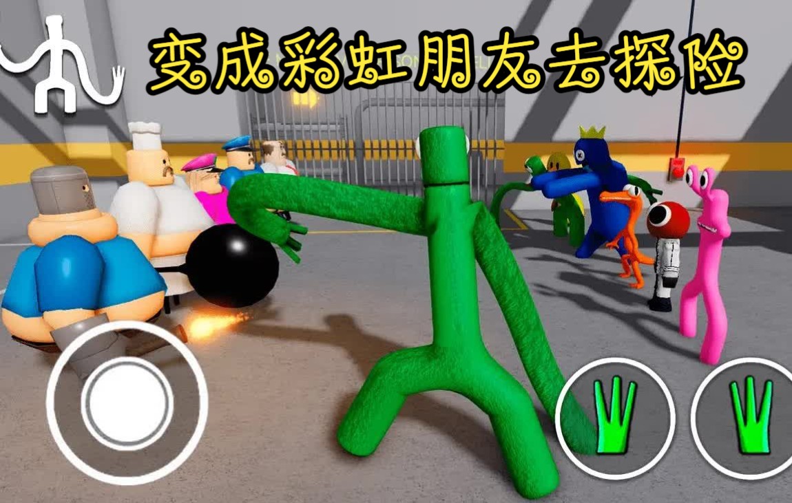 [图]我和其他玩家变成了彩虹朋友 一起去冒险（roblox）