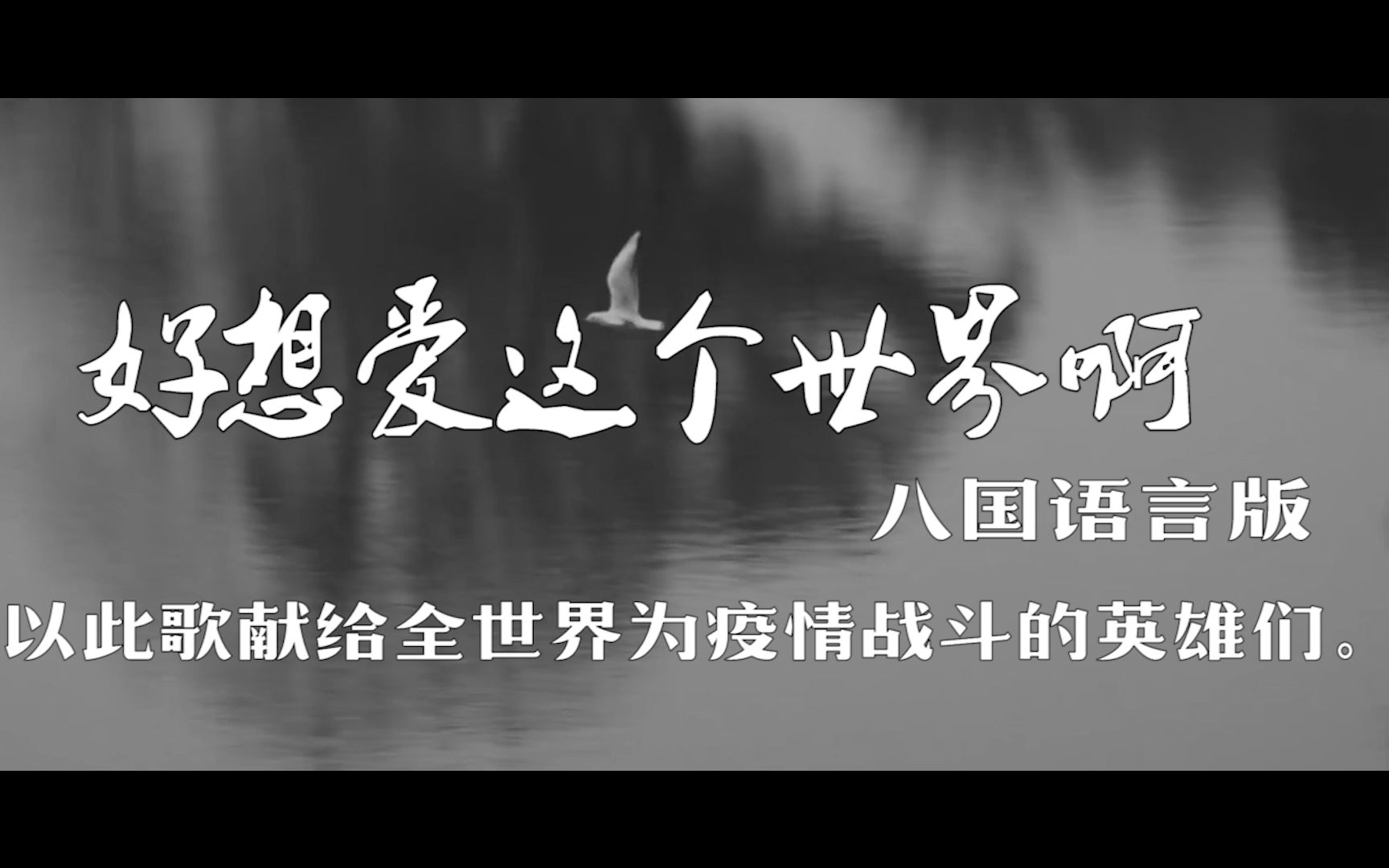 [图]八国语言版《好想爱这个世界啊》献给全世界为疫情战斗的英雄们!【飞鸟乐团】