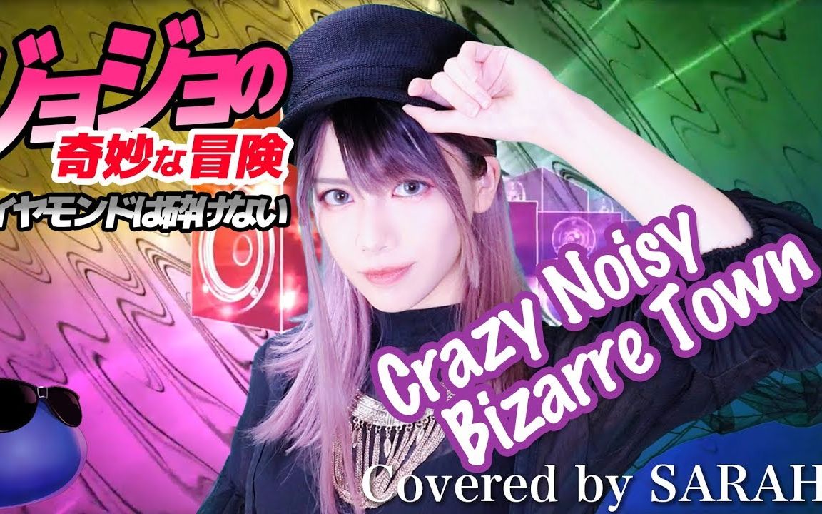 【JOJO的奇妙冒险 不灭钻石】THE DU  Crazy Noisy Bizarre Town (SARAH cover) / JOJO4 OP哔哩哔哩bilibili