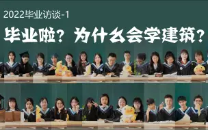 Tải video: 3/80的概率学了建筑？2022毕业访谈_1