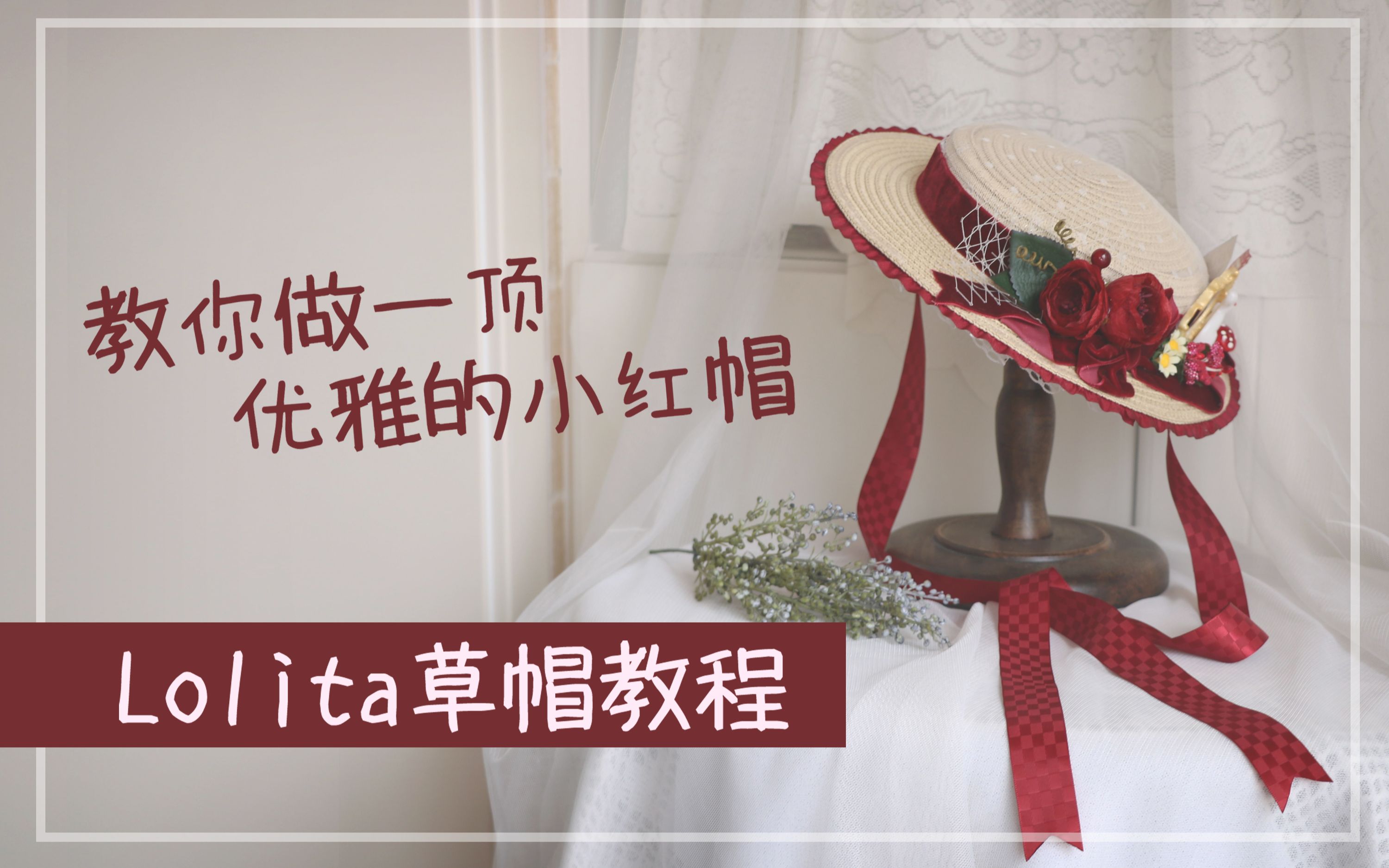 {Waerca}的手作教室一顶优雅的小红帽Lolita草帽手作教程哔哩哔哩bilibili