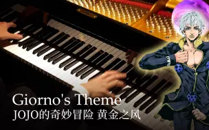 Video herunterladen: 【Animenz】Giorno's Theme（il vento d'oro） - JoJo的奇妙冒险 黄金之风 钢琴