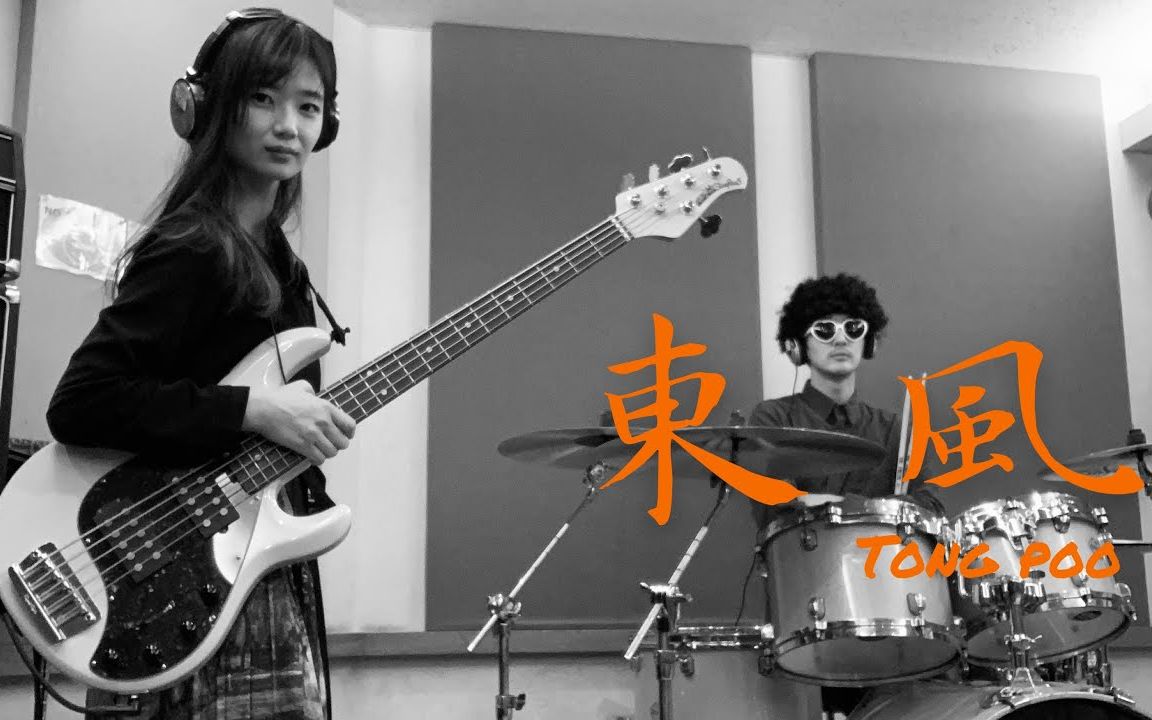 [图]東風 Tong Poo - Yellow Magic Orchestra【Bass, Drums】