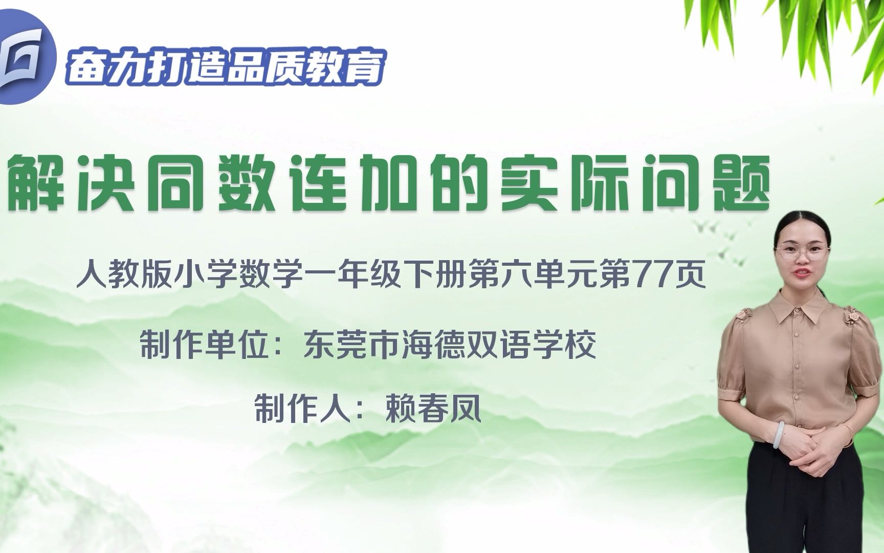 [图]人教版小学数学一年级下册第六单元《解决同数连加的实际问题》微课设计