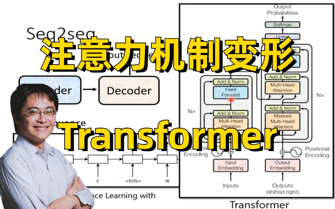 强烈推荐!台大李宏毅终于讲明白了各式各样的自注意力机制变形及Transformer!通俗易懂,草履虫都学的会!—机器学习/人工智能哔哩哔哩bilibili