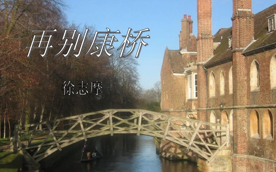 [诗朗诵]再别康桥—徐志摩_哔哩哔哩_bilibili
