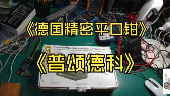 德国PROXXON普颂德科平口钳台虎钳台钳开箱