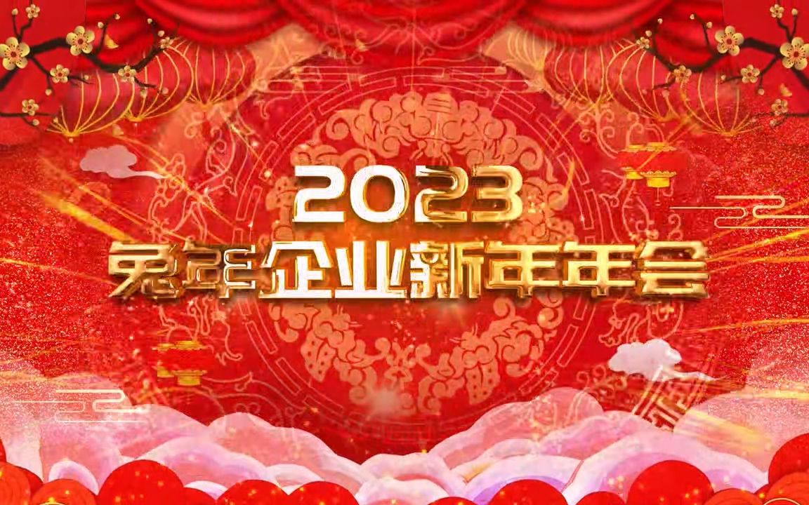 AE模板丨2023年兔年企业春节年会年片头AE模板06哔哩哔哩bilibili