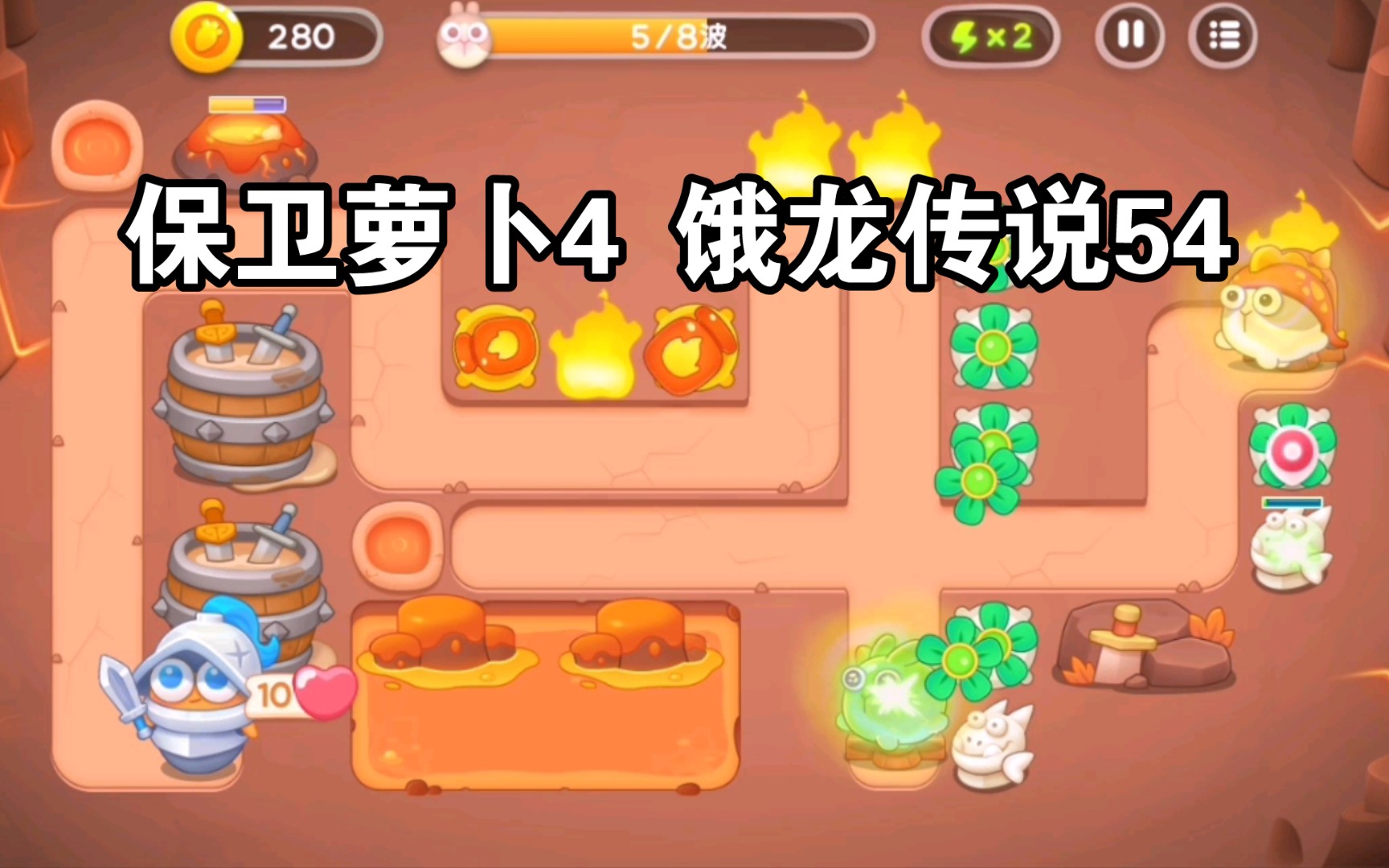 【保卫萝卜4】饿龙传说54关