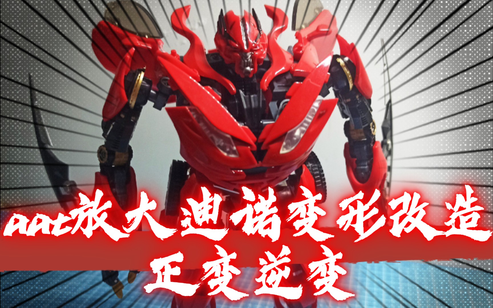 aat放大迪诺 bs01 变形技巧 改造展示 【模玩分享】_哔哩哔哩 (゜-゜)
