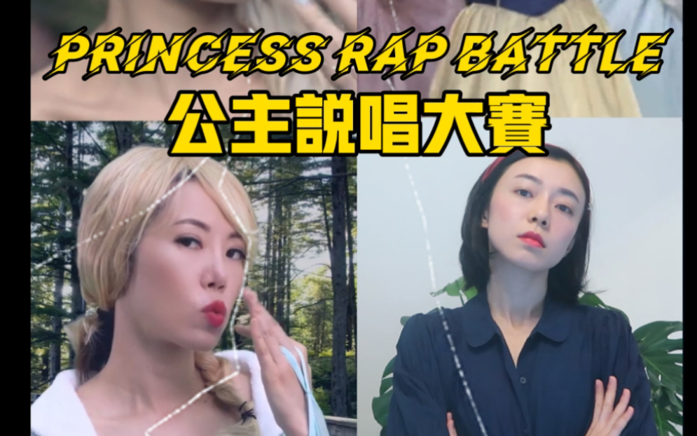 【英语配音】公主rap大赛 Snow White vs. Elsa哔哩哔哩bilibili