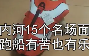 Download Video: 【内河船】15个名场面：跑船除了苦，还有点乐...#船旺 #内和航运