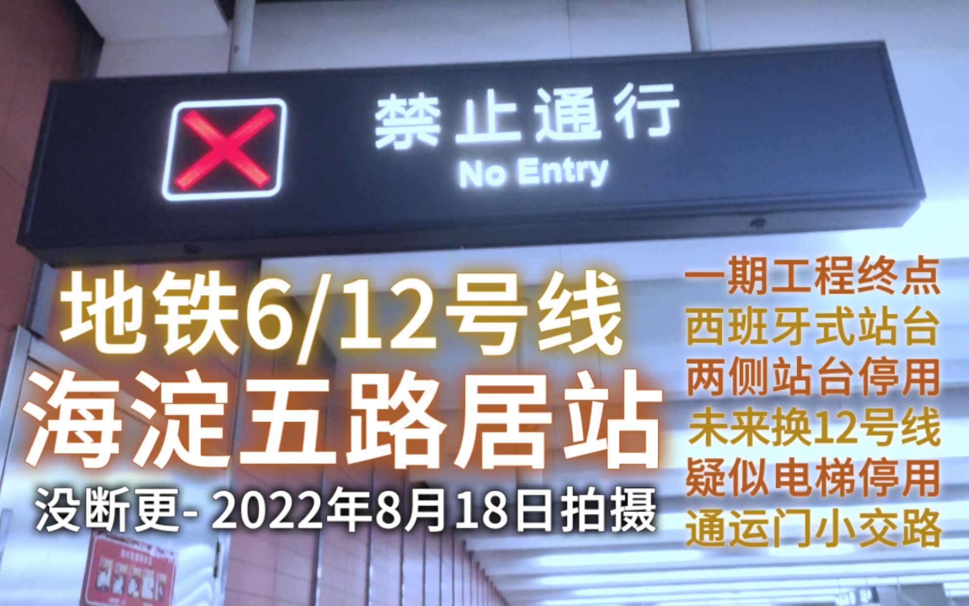 【北京地铁】6/12号线海淀五路居站探访(8月18日拍摄)哔哩哔哩bilibili