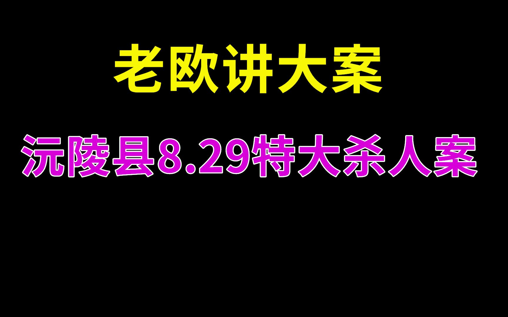 沅陵县8.29特大杀人案侦破纪实 | 刑事大案纪实 | 大案要案记录 | 老欧讲大案哔哩哔哩bilibili