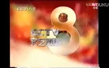 [图]CCTV8电视剧频道历年宣传片ID集锦（1996年1月15日至2001年7月8日）