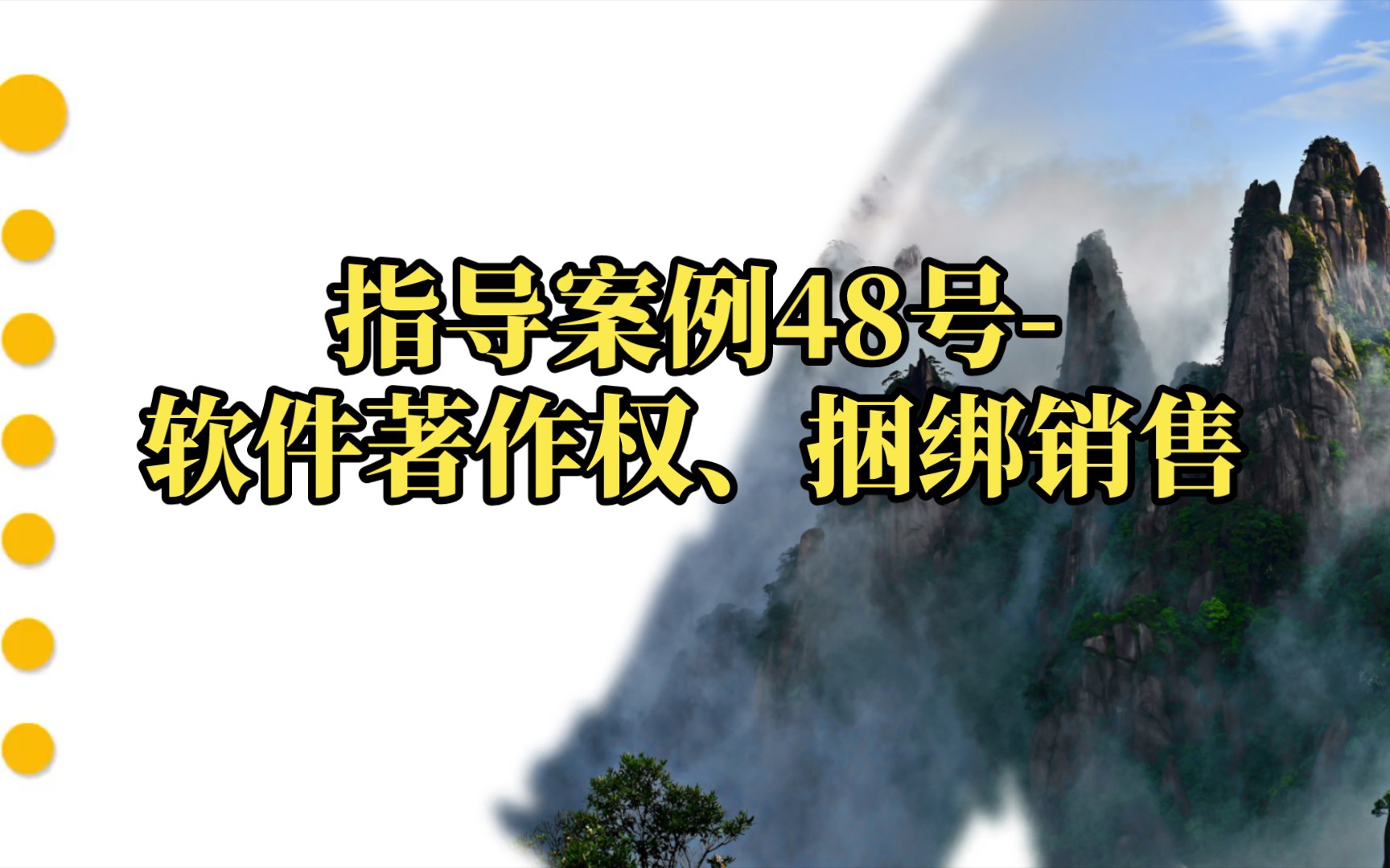 指导案例48号软件著作权、捆绑销售(详细内容请至最高法网站查阅)哔哩哔哩bilibili