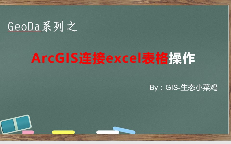 arcgis连接excel表格操作~~哔哩哔哩bilibili