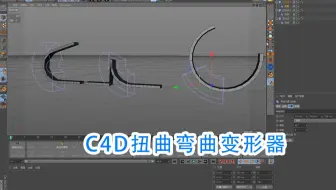 C4D弯曲扭曲变形器使用教程