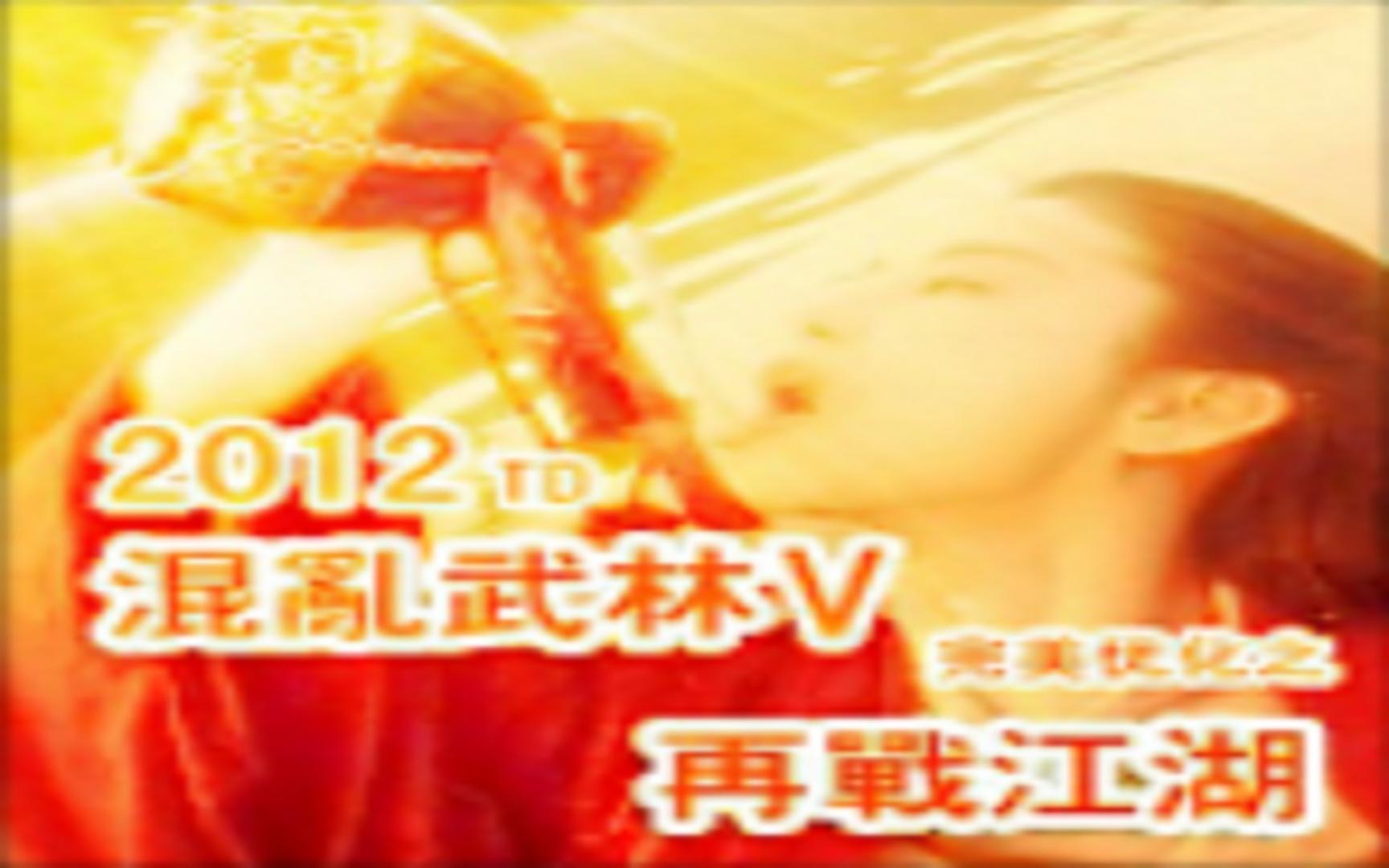 混乱武林V2012TD优化版1.2哔哩哔哩bilibili魔兽争霸