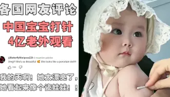 下载视频: 一名中国宝宝“打针”被4亿国外网友观看，老外：她是天使！