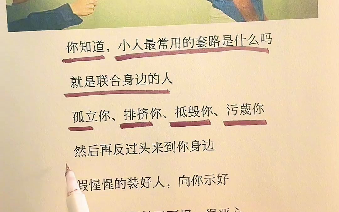 小人惯用的套路是,故意制造机会,借助别人来对付你,在背后说你坏话哔哩哔哩bilibili