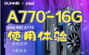 下载视频: INTEL蓝戟A770-16G三个月使用体验：不如AMD 6650XT