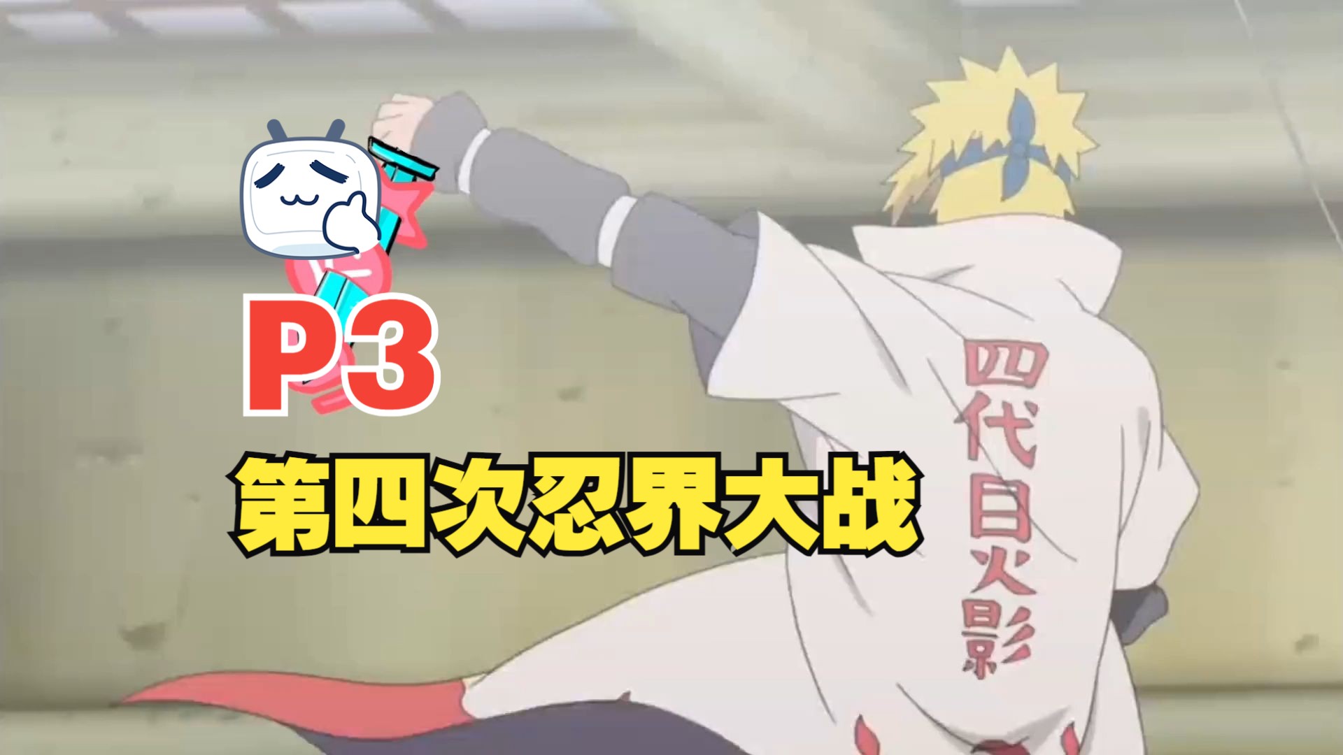 火影第四次忍界大战解说p3 历代火影登场 初代柱间大战斑爷