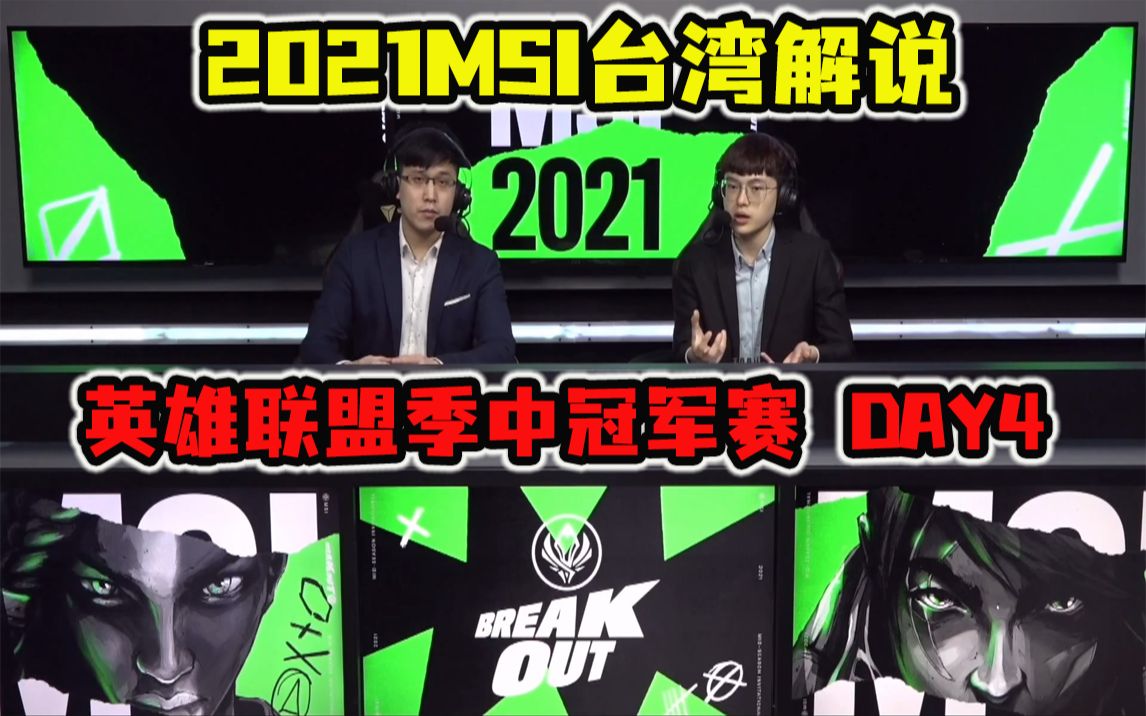 2021msi台湾解说英雄联盟季中冠军赛day4