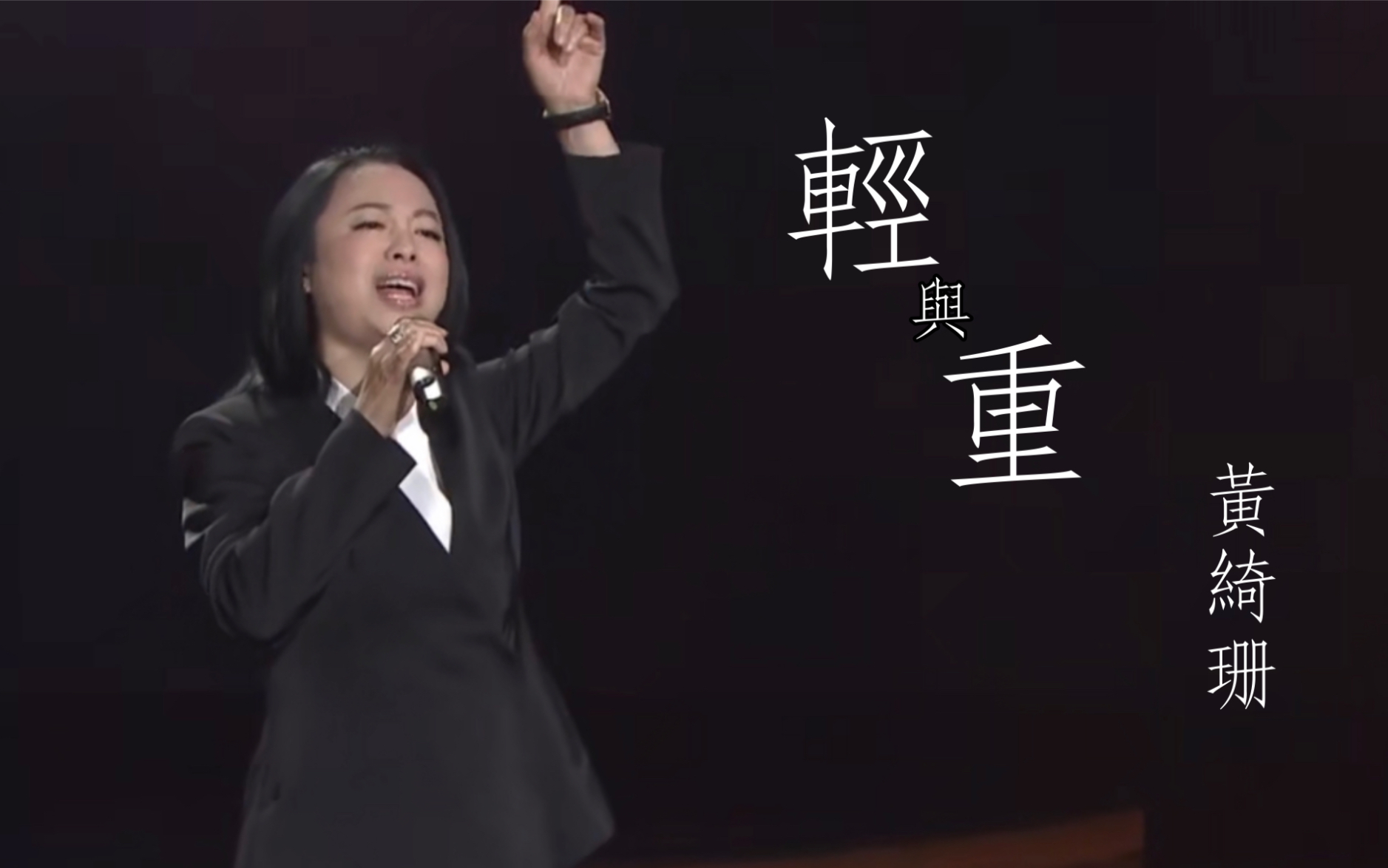 [图]黃綺珊 Sophia Huang《輕與重》Official Music Video 2019醫師節 節目「閃亮的名字」原創歌曲