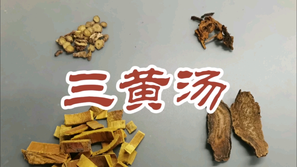 泻火解毒的三黄汤,由这四味中药组成