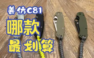 Video herunterladen: 姜蜘蛛 C81 各版本优劣及选择