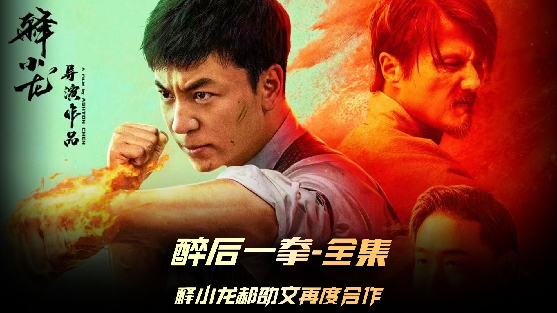 [图]《醉后一拳》全集，释小龙和郝劭文再度合作