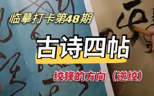 Tải video: 绞锋与反绞锋，张旭草书古诗四帖笔法，临摹第48期