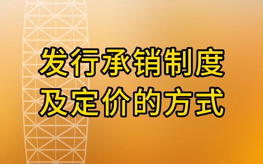 发行承销制度及定价的方式哔哩哔哩bilibili