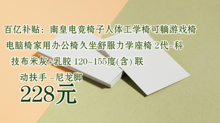 【228元】 百亿补贴:南皇电竞椅子人体工学椅可躺游戏椅电脑椅家用办公椅久坐舒服力学座椅 2代科技布米灰+乳胶 120155度(含) 联动扶手 尼龙脚哔...