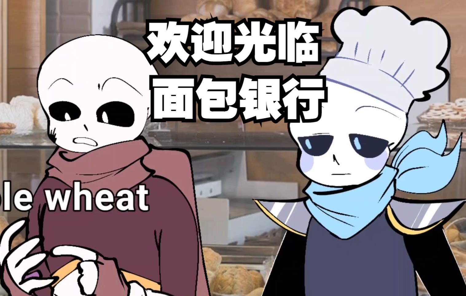 【Undertale动画/中文字幕】欢迎光临面包银行哔哩哔哩bilibili