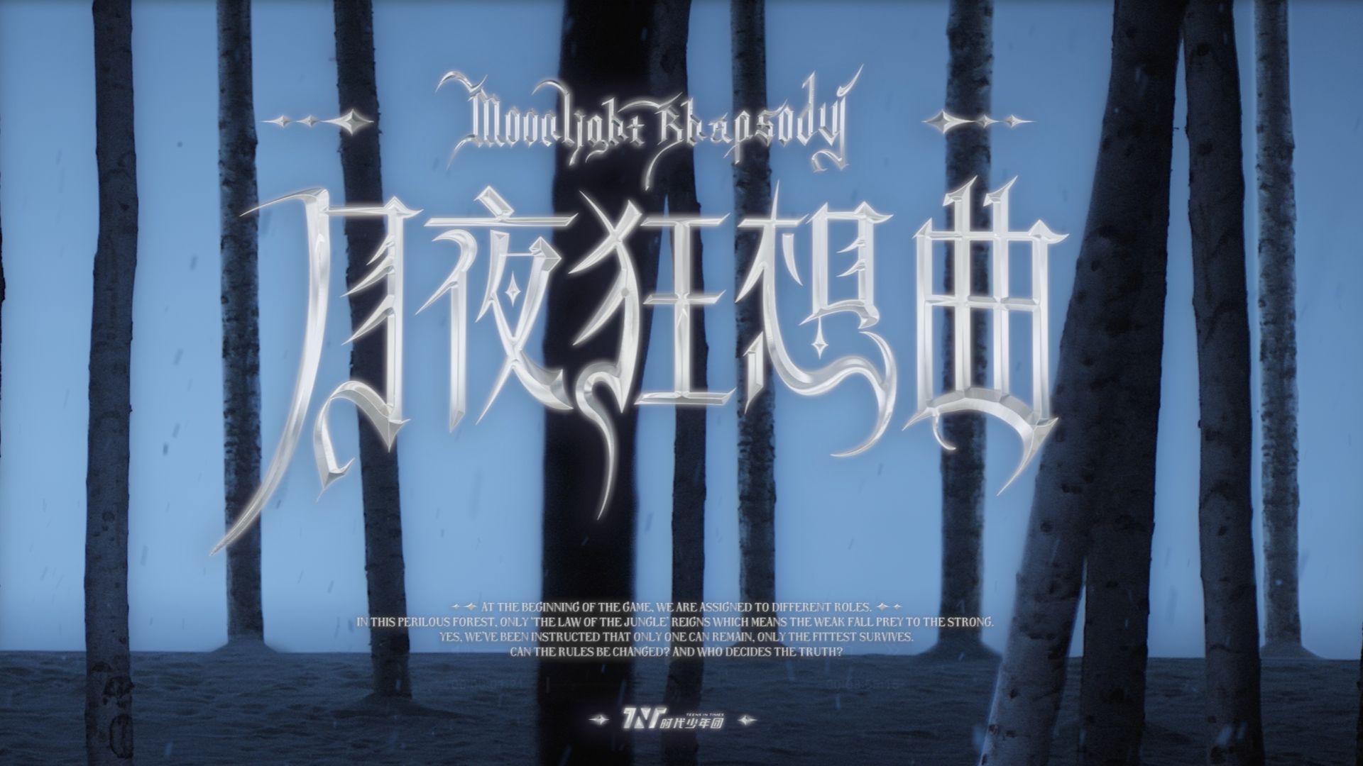 【时代少年团】《月夜狂想曲》MV哔哩哔哩bilibili