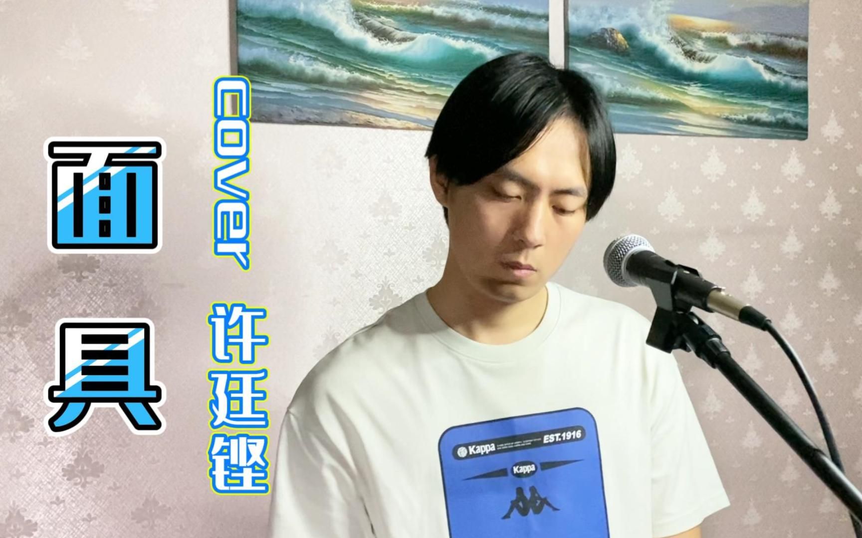 【翻唱计划】面具cover许廷铿 谁明白我初衷 怀着理想哪怕痛_哔哩哔哩