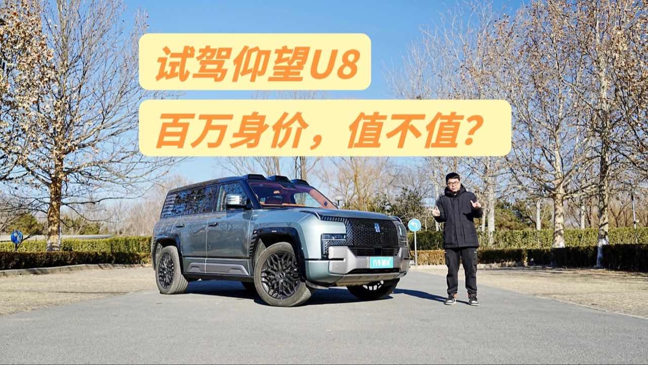 [图]试驾仰望U8，百万级国产SUV天花板，优缺点都有哪些？