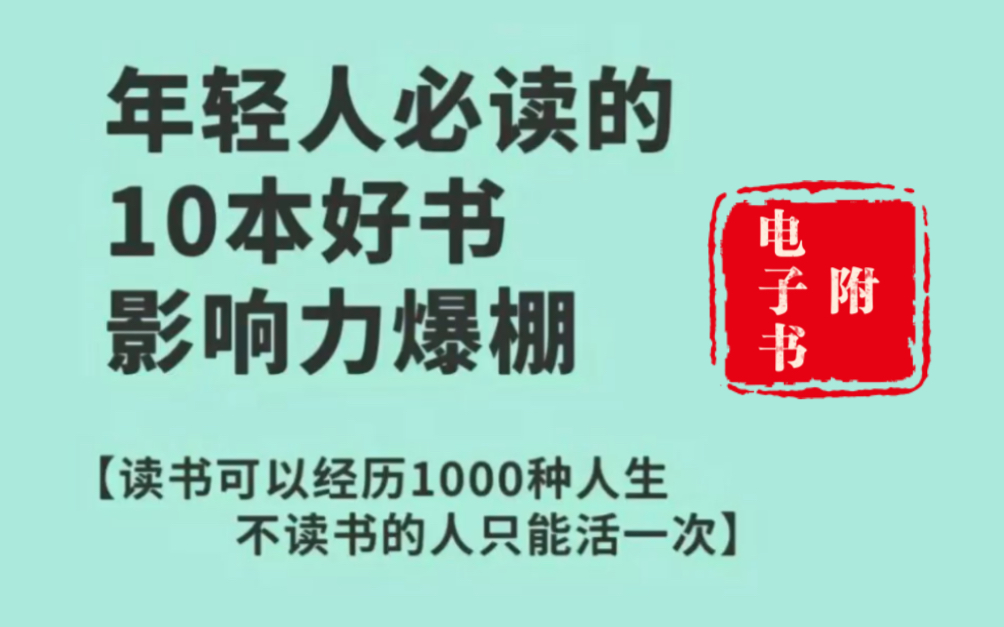 年轻人必读的十本好书,影响力爆棚,看看你都读过那几本哔哩哔哩bilibili